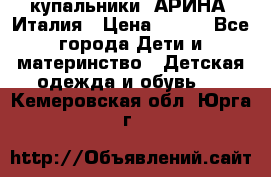 купальники “АРИНА“ Италия › Цена ­ 300 - Все города Дети и материнство » Детская одежда и обувь   . Кемеровская обл.,Юрга г.